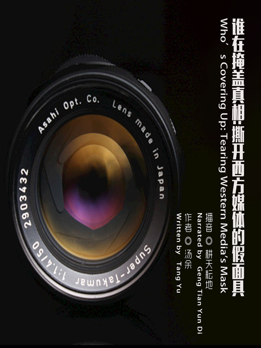 Title details for 谁在掩盖真相:撕开西方媒体的假面具 by 汤余 - Available